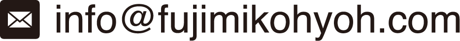 info@fujimikohyoh.com