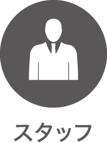 スタッフ
