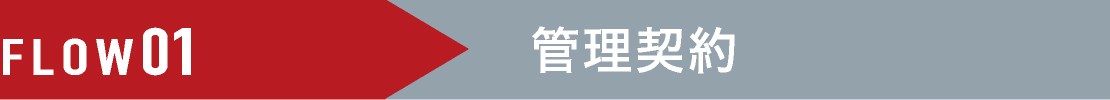 FLOW01 管理契約