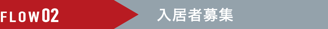 FLOW02 入居者募集