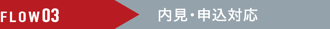 FLOW03 内見・申込対応