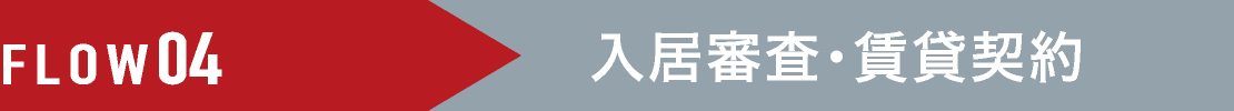 FLOW04 入居審査・賃貸契約
