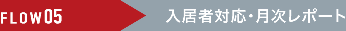 FLOW05 入居者対応・月次レポート