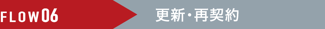 FLOW06 更新・再契約