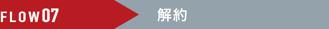 FLOW07 解約