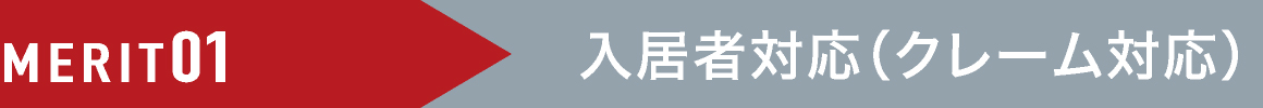 MERIT01 入居者対応(クレーム対応)