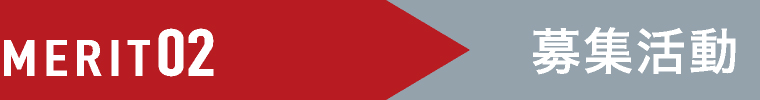 MERIT02募集活動